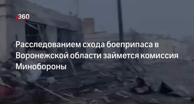 Минобороны объявило о расследовании схода боеприпаса над Воронежской областью