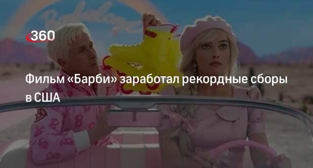 Deadline: фильм «Барби» собрал в прокате в США 155 миллионов долларов