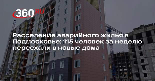 В Подмосковье продолжается переселение людей из аварийного жилья