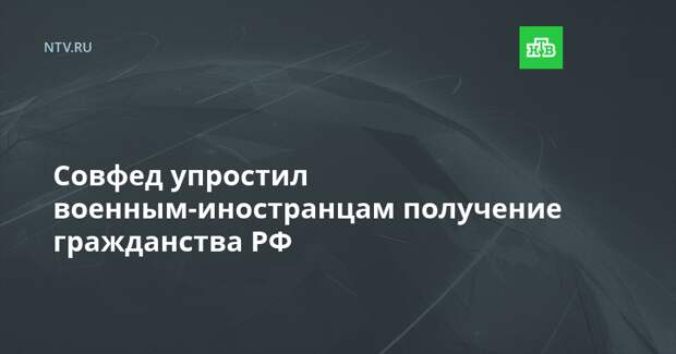 Совфед упростил военным-иностранцам получение гражданства РФ