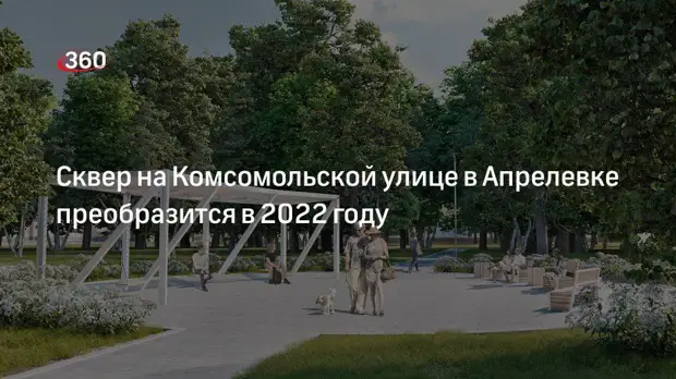 Сквер на Комсомольской улице в Апрелевке преобразится в 2022 году