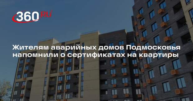Жителям аварийных домов Подмосковья напомнили о сертификатах на квартиры