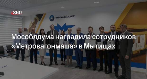 Мособлдума наградила сотрудников «Метровагонмаша» в Мытищах