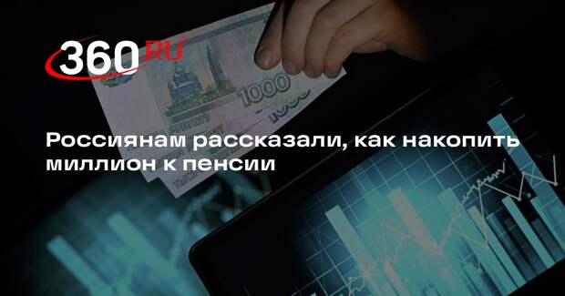 Беляков: миллион рублей к пенсии можно накопить с помощью ПДС