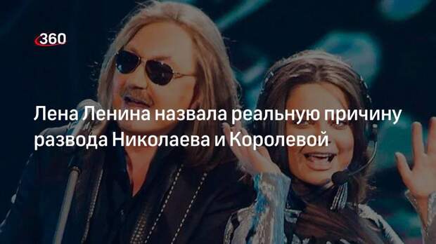 Писательница Ленина реальной причиной развода Николаева и Королевой стала измена певицы