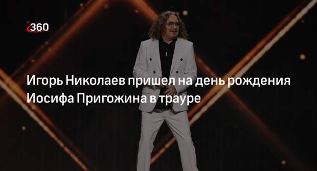 Певец Николаев с женой посетили юбилей продюсера Пригожина в черных нарядах