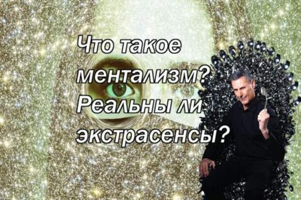 Что такое ментализм? Реальны ли экстрасенсы?