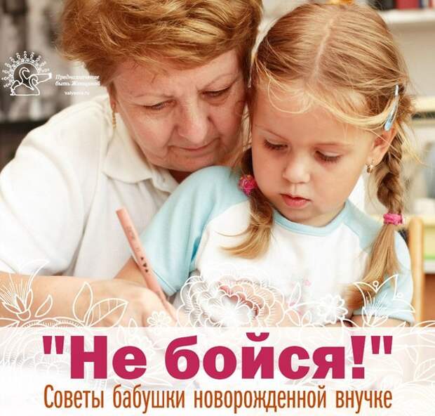 Письмо от российской бабушки внучке: "Чтобы ЖИТЬ, не нужно бояться"