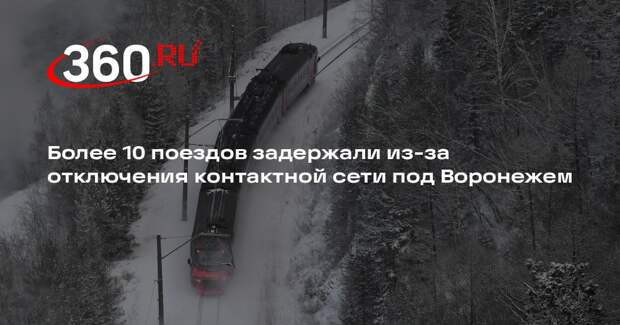 Более 10 поездов задержали из-за отключения контактной сети под Воронежем