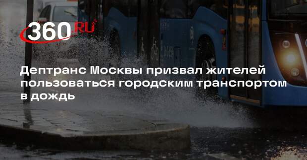 Дептранс Москвы призвал жителей пользоваться городским транспортом в дождь