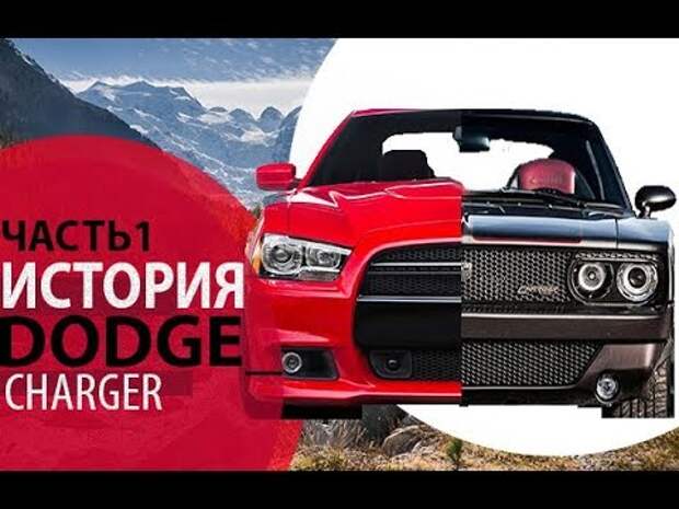 Dodge Charger / Додж Чарджер. Боевая классика с V8 по американски .