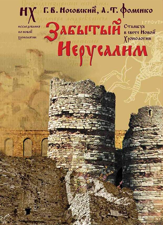 5.3  ЗАБЫТЫЙ ИЕРУСАЛИМ