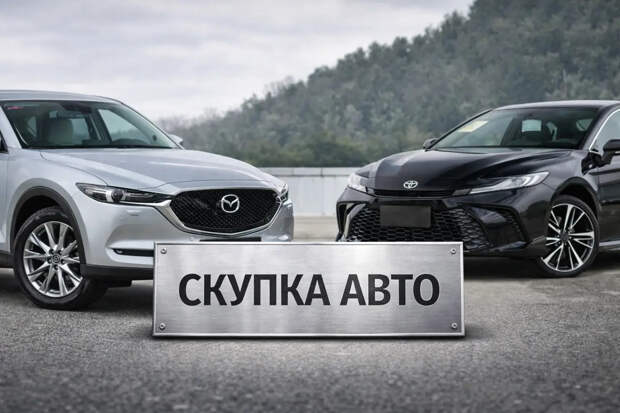 Эксперт Кадаков назвал причины скупки водителями иномарок Toyota и Mazda