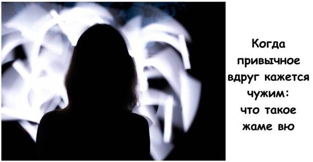 Когда привычное вдруг кажется чужим: что такое жаме вю