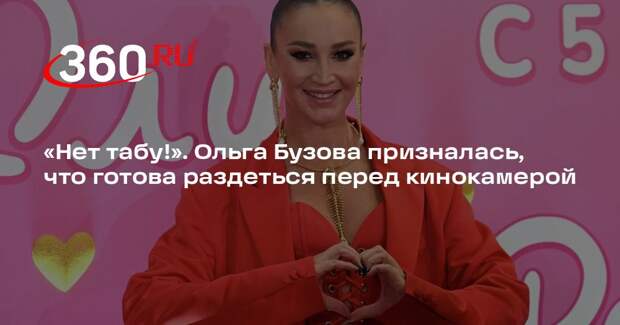 Бузова: готова раздеться перед кинокамерой, но если это драматургически важно