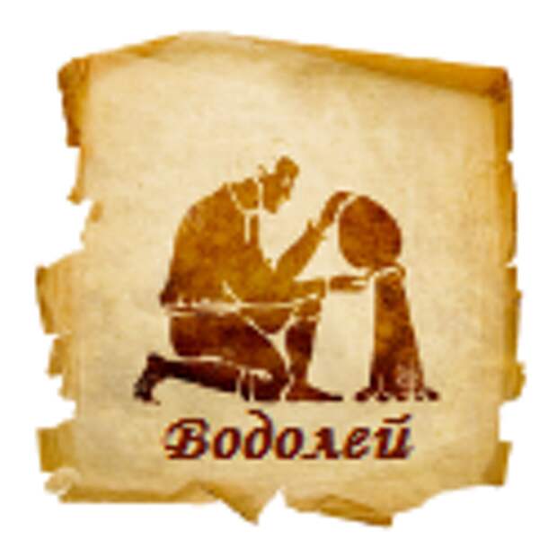 гороскоп на сегодня, водолей