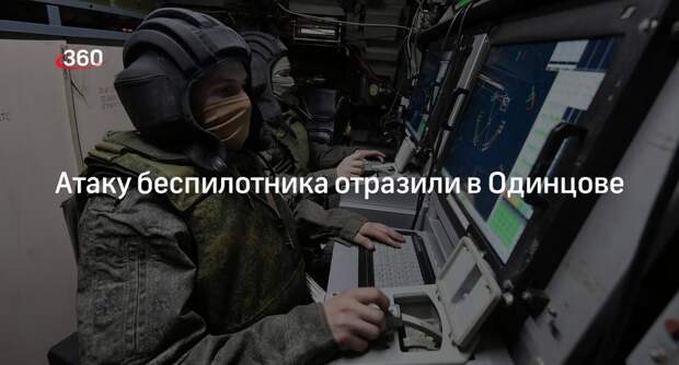 Мэр Москвы Собянин: силы ПВО отразили атаку БПЛА в Одинцовском округе