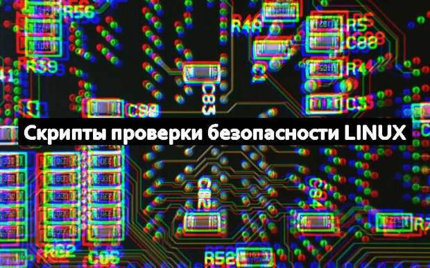 Cкрипты проверки безопасности Linux