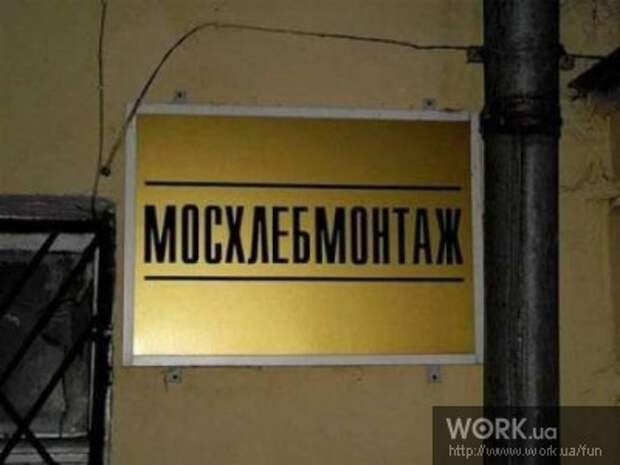 Хлебмонтаж