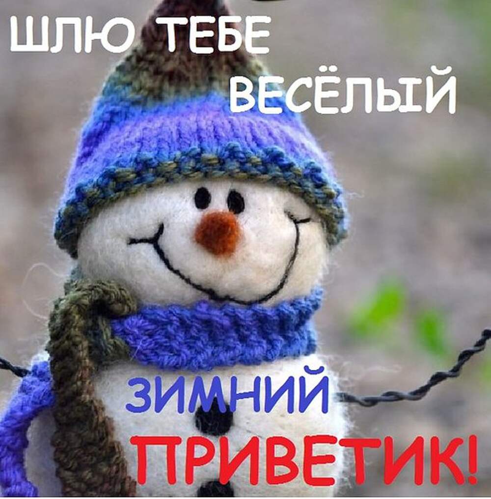 Шлем тебе привет
