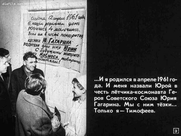 Мой тезка Юрий Гагарин
