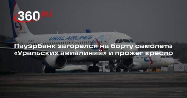 Пауэрбанк загорелся на борту самолета «Уральских авиалиний» и прожег кресло