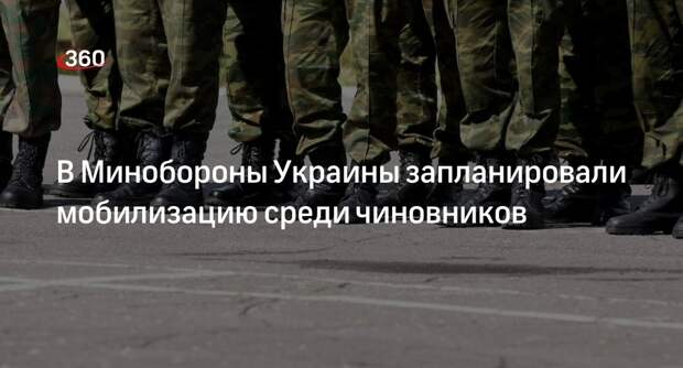 Спикер Минобороны Украины Лазуткин: некоторых чиновников страны мобилизуют