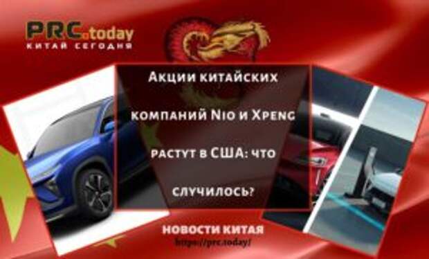 Акции китайских компаний Nio и Xpeng растут в США: что случилось?
