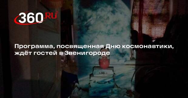 В Звенигородском музее-заповеднике отметят День космонавтики
