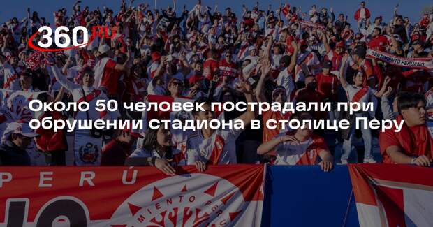 Около 50 человек пострадали при обрушении стадиона в столице Перу