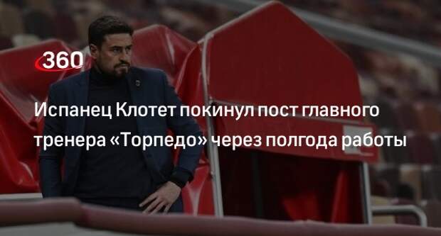 ФК «Торпедо» объявил об уходе испанца Жозепа Клотета с поста главного тренера