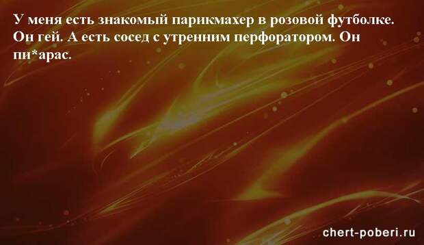 Самые смешные анекдоты ежедневная подборка chert-poberi-anekdoty-chert-poberi-anekdoty-33310623082020-8 картинка chert-poberi-anekdoty-33310623082020-8