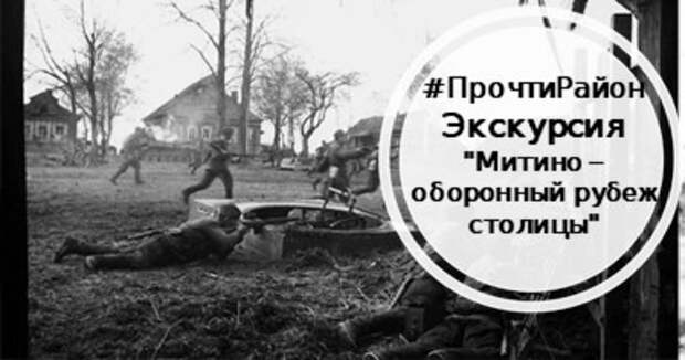 Бесплатная пешеходная экскурсия пройдёт в Митине 15 мая