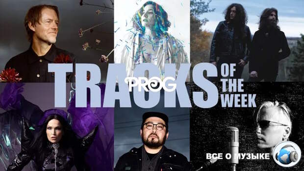 Лучшие треки недели от Prog!
