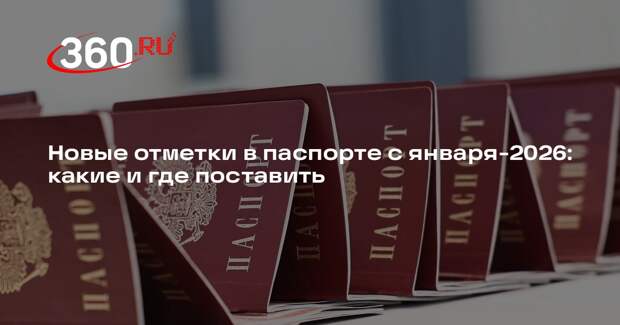 Адвокат Дубухов объяснил, для чего нужны новые отметки в паспорте