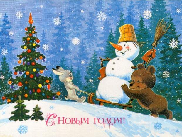 Красивые старые советские новогодние открытки с людьми и животными — ретро-открытки с Новым годом