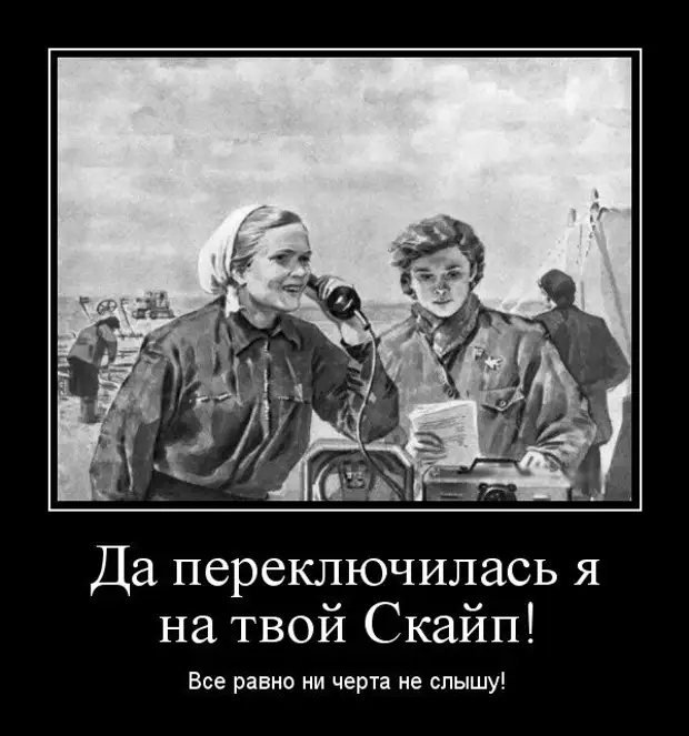 Ни черта. Все равны демотиватор. Скайп шутка. Анекдоты про скайп. Демотиватор про скайп.