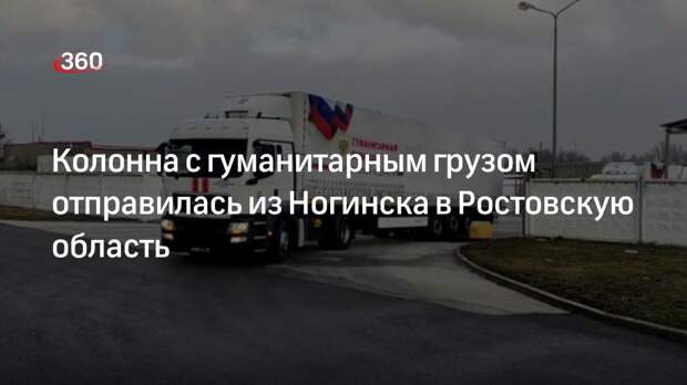 Колонна с гуманитарным грузом отправилась из Ногинска в Ростовскую область