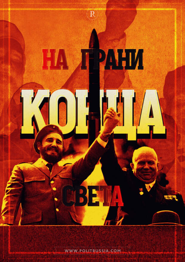 Карибский кризис: политические игры на грани допустимого