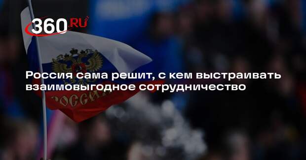 Посол Кузнецов: Россия сама решит, с кем и на какой основе вести сотрудничество