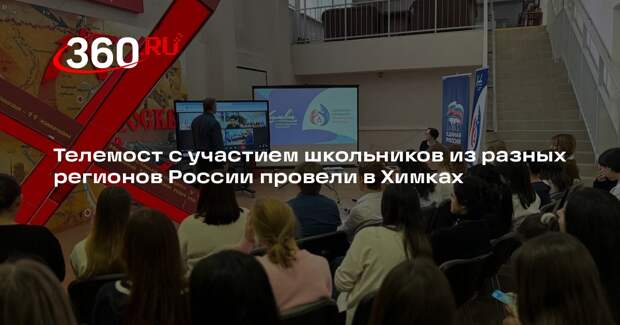 Телемост с участием школьников из разных регионов России провели в Химках