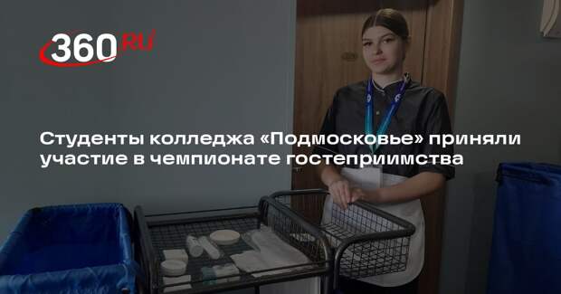 Студенты колледжа «Подмосковье» приняли участие в чемпионате гостеприимства