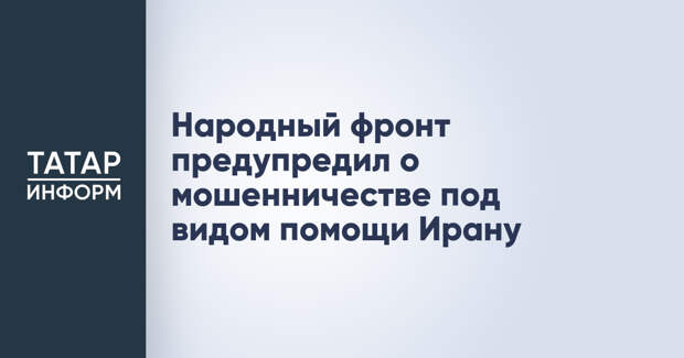 Народный фронт предупредил о мошенничестве под видом помощи Ирану