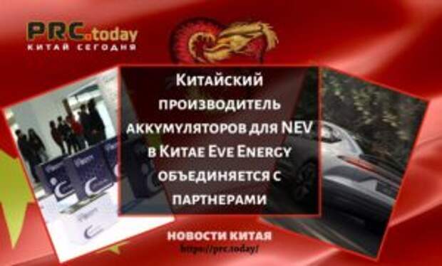Китайский производитель аккумуляторов для NEV в Китае Eve Energy объединяется с партнерами