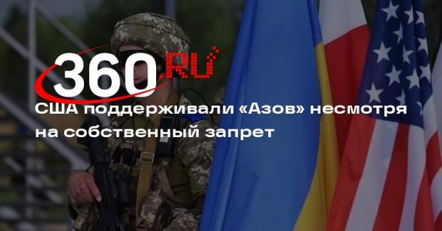 Intercept: США поддерживали «Азов» несмотря на запрет