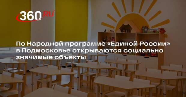По Народной программе «Единой России» в Подмосковье открываются социально значимые объекты