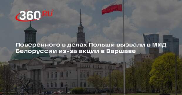 Поверенного в делах Польши вызвали в МИД Белоруссии из-за акции в Варшаве
