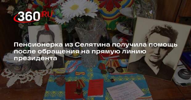 Пенсионерка из Селятина получила помощь после обращения на прямую линию президента