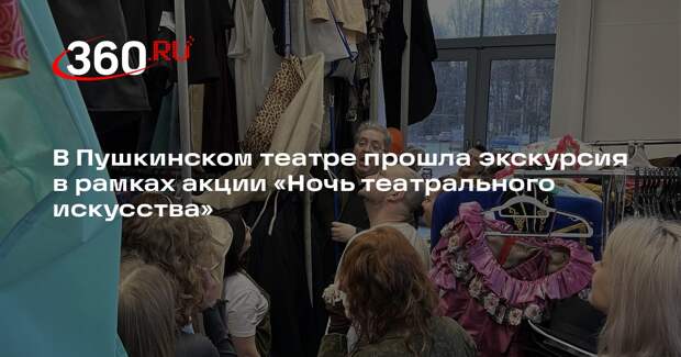 В Пушкинском театре прошла экскурсия в рамках акции «Ночь театрального искусства»