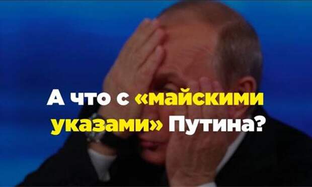 Майские указы Путина